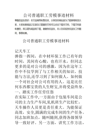 公司普通职工劳模事迹材料