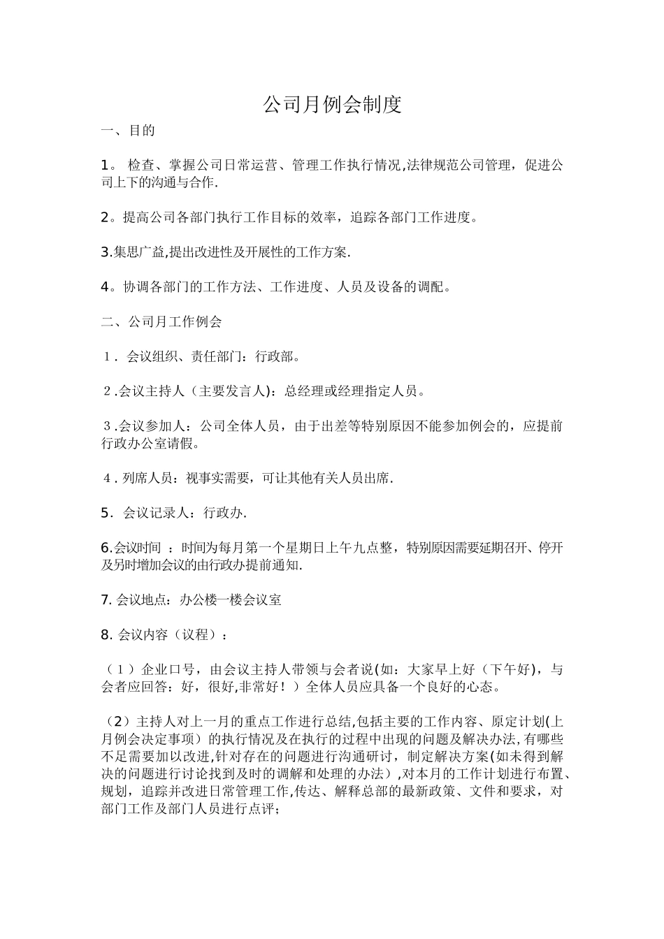 公司月例会月例会制度_第1页