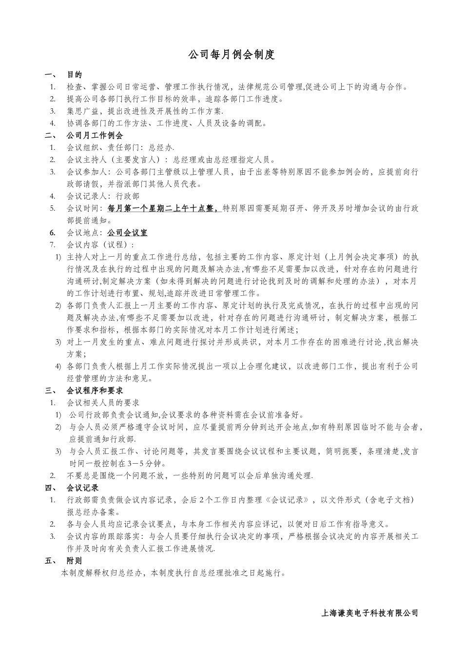公司月例会制度_第1页