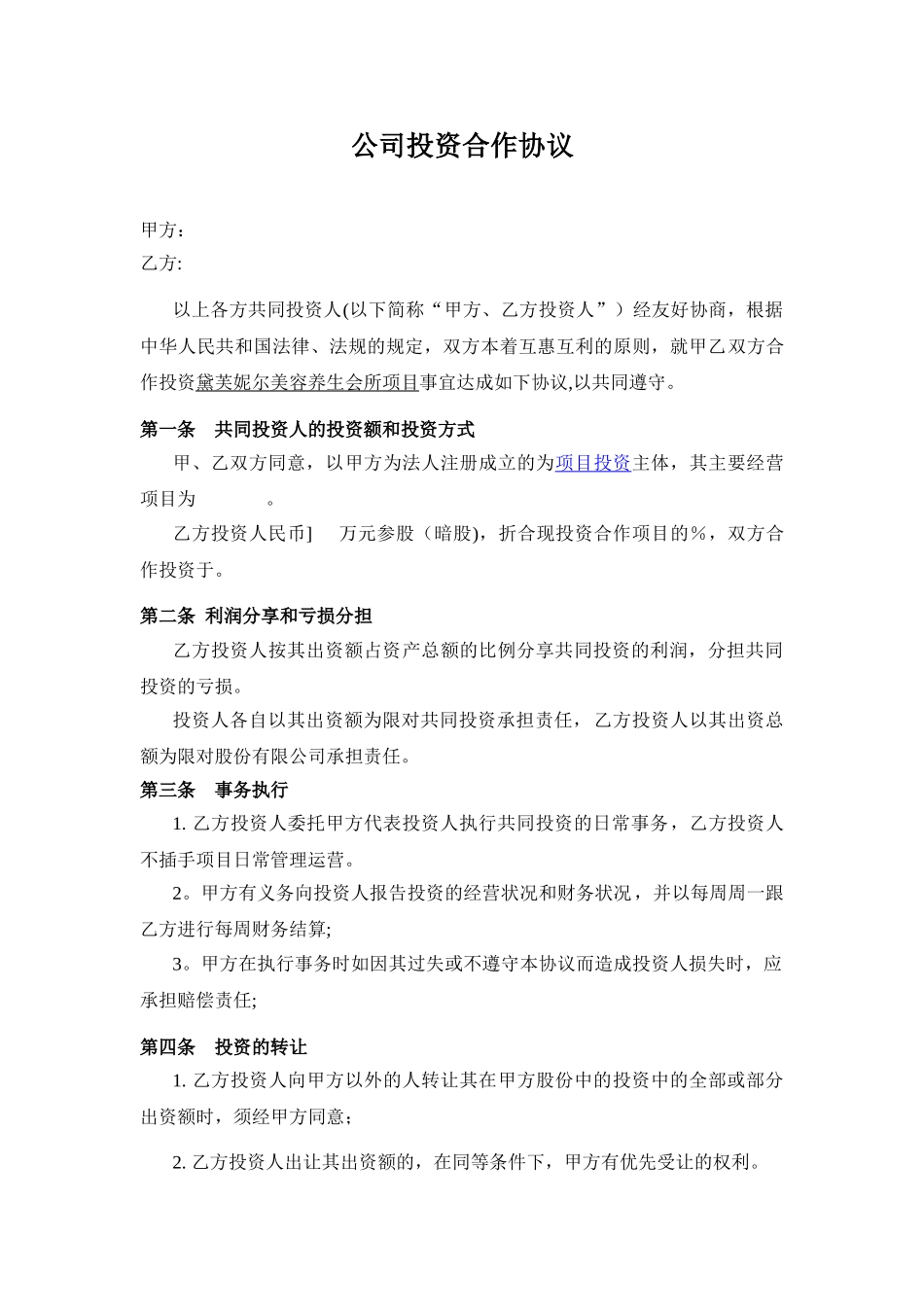 公司暗股投资合作协议书_第1页