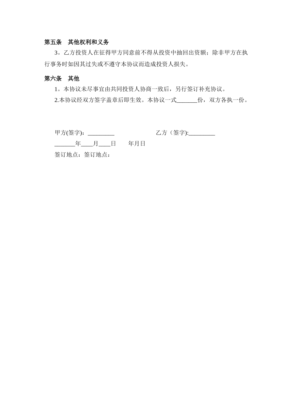 公司暗股投资合作协议书_第2页