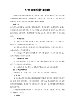 公司月例会管理制度