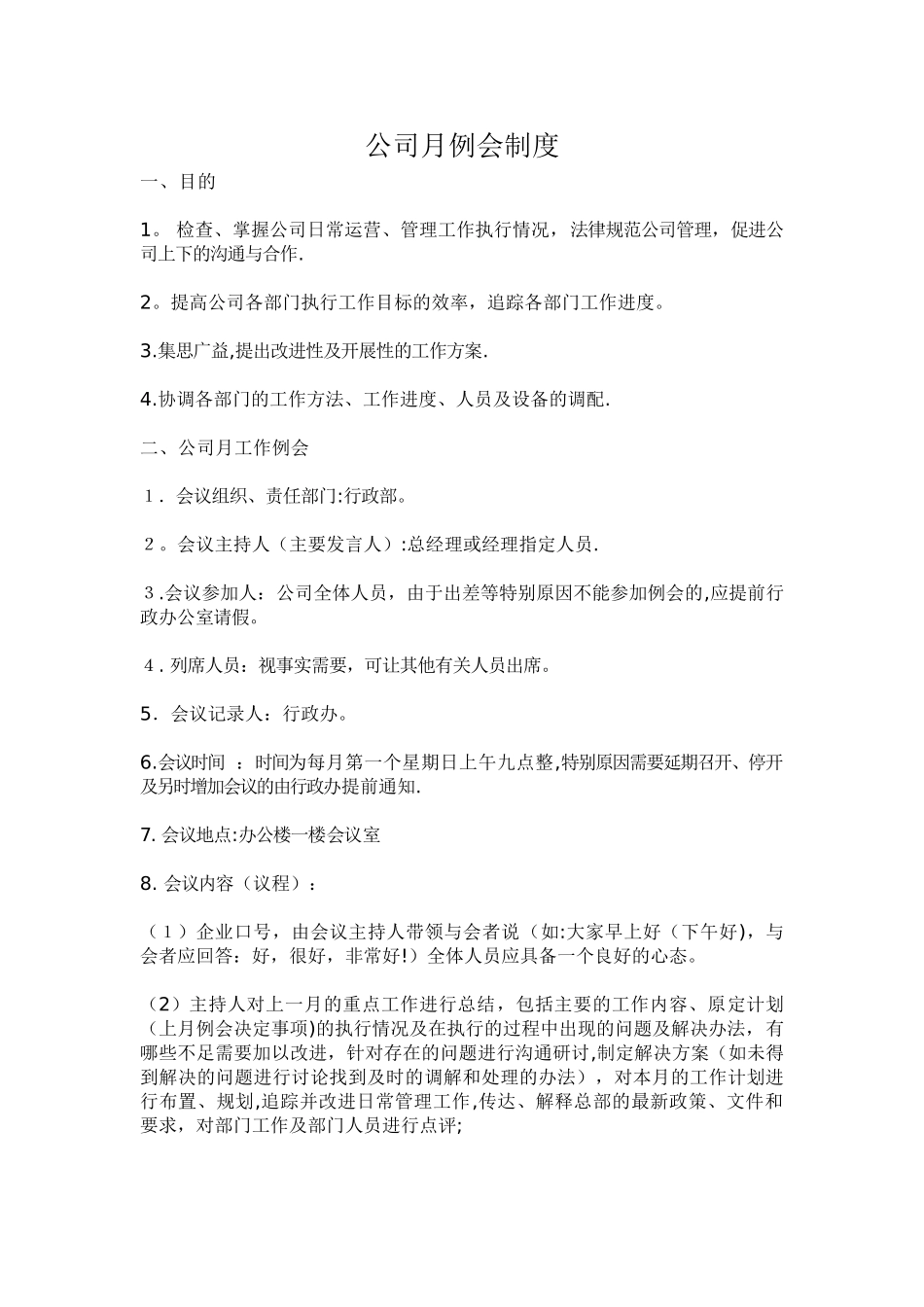 公司月例会月例会制度78600_第1页