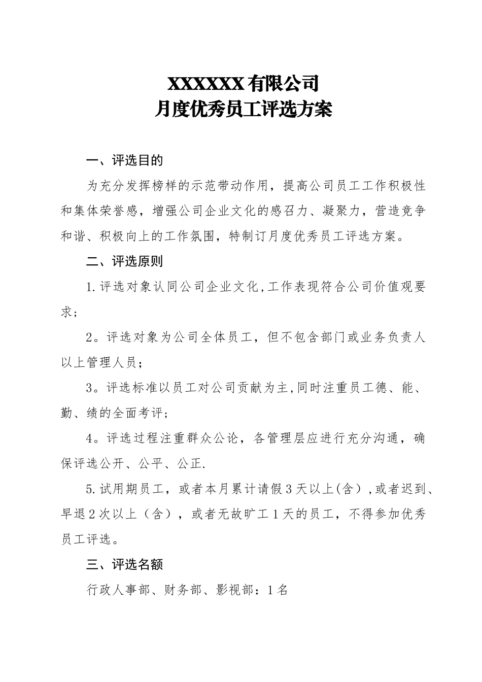 公司月度优秀员工评选方案_第1页