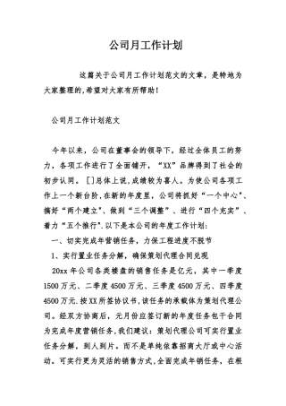 公司月工作计划