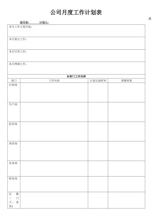 公司月度工作计划表