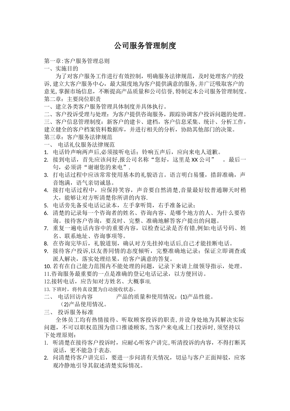 公司服务管理制度10510_第1页