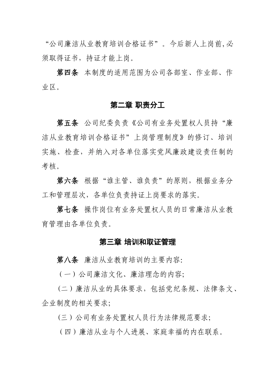 公司有业务处置权人员持“廉洁从业教育培训合格证书”上岗管理制度-Microsoft-Office-W_第2页