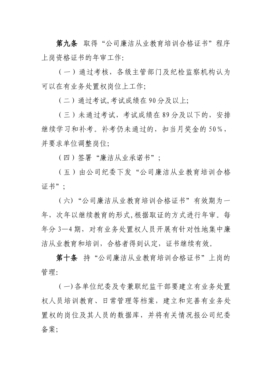 公司有业务处置权人员持“廉洁从业教育培训合格证书”上岗管理制度-Microsoft-Office-W_第3页