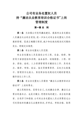 公司有业务处置权人员持“廉洁从业教育培训合格证书”上岗管理制度-Microsoft-Office-W
