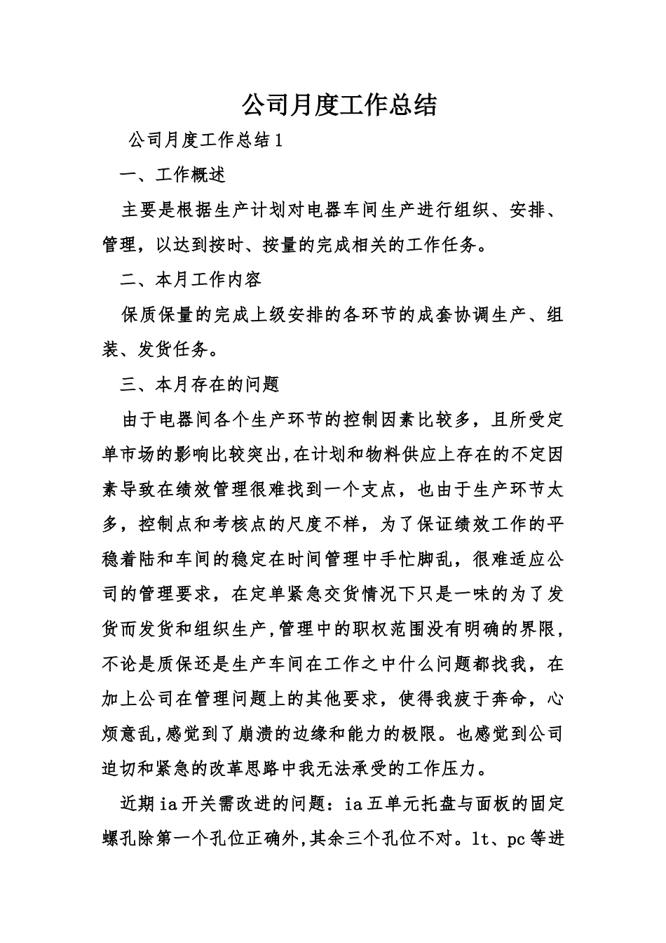 公司月度工作总结_第1页