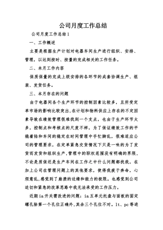 公司月度工作总结
