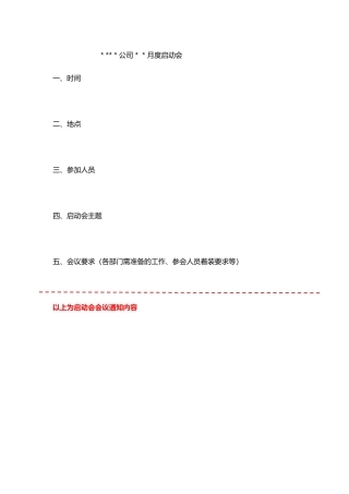 公司月度启动会流程