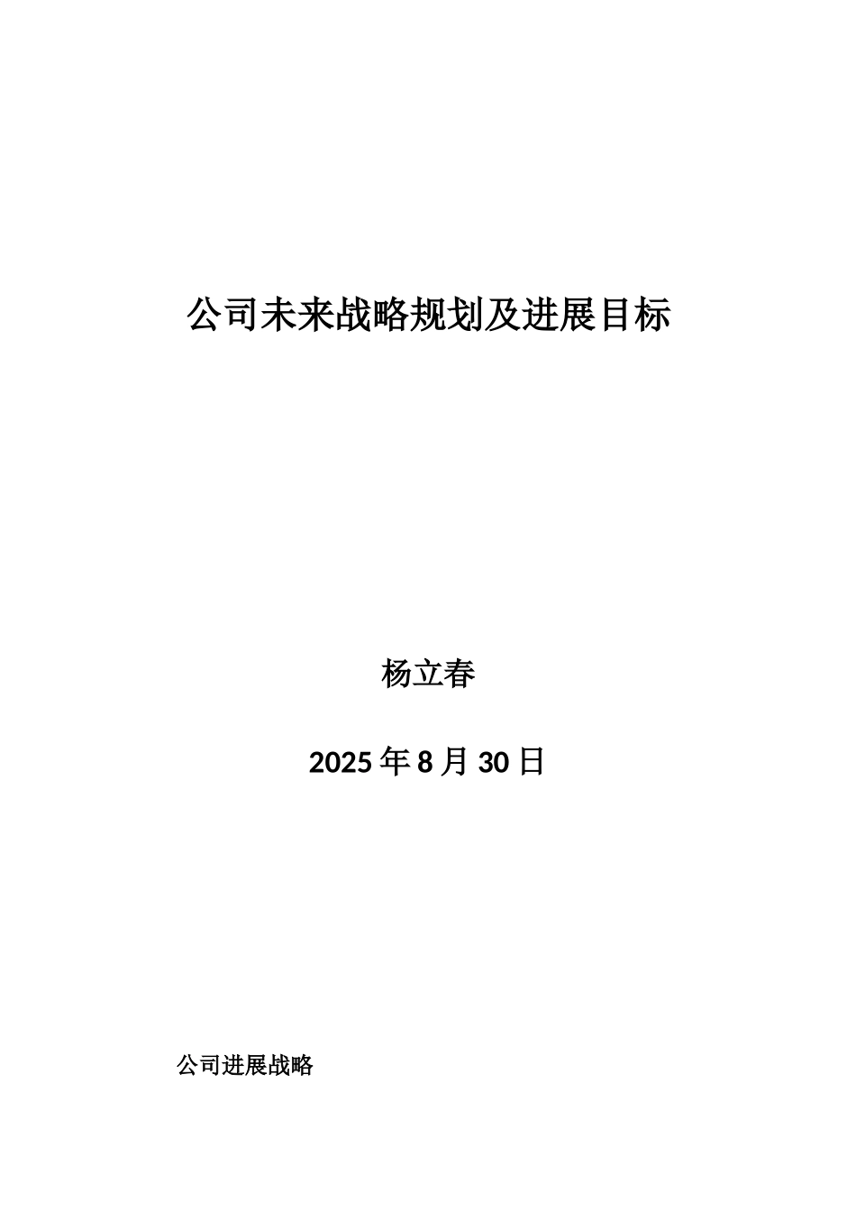 公司未来战略规划及发展目标_第1页