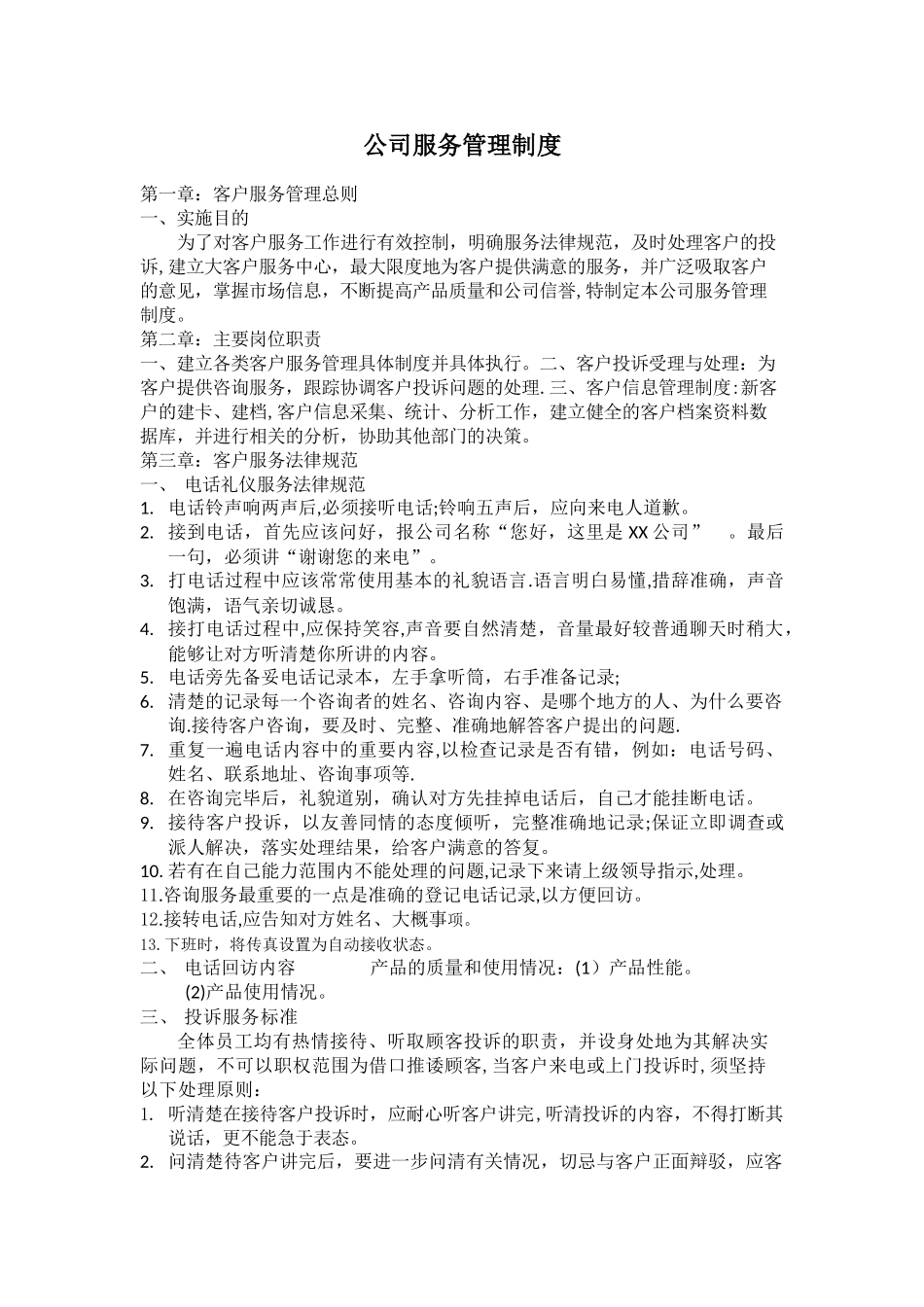 公司服务管理制度_第1页