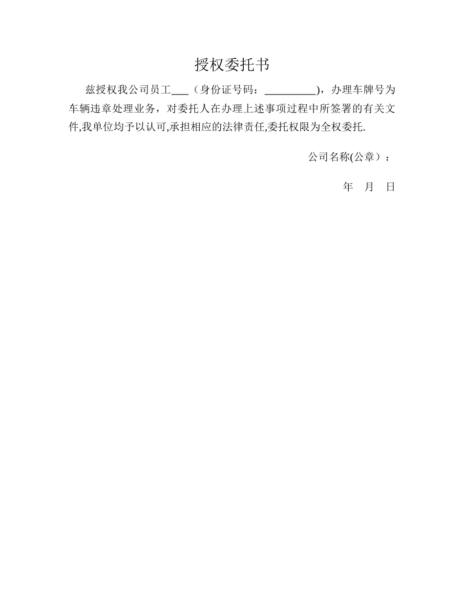 公司机动车违章委托书_第1页