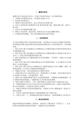 公司本部领导层及部室主任岗位职责