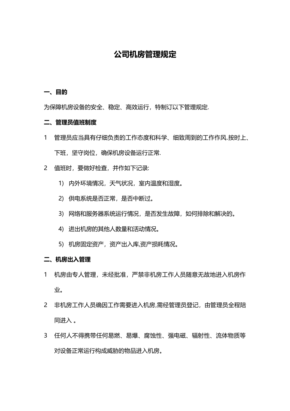 公司机房管理规定_第1页