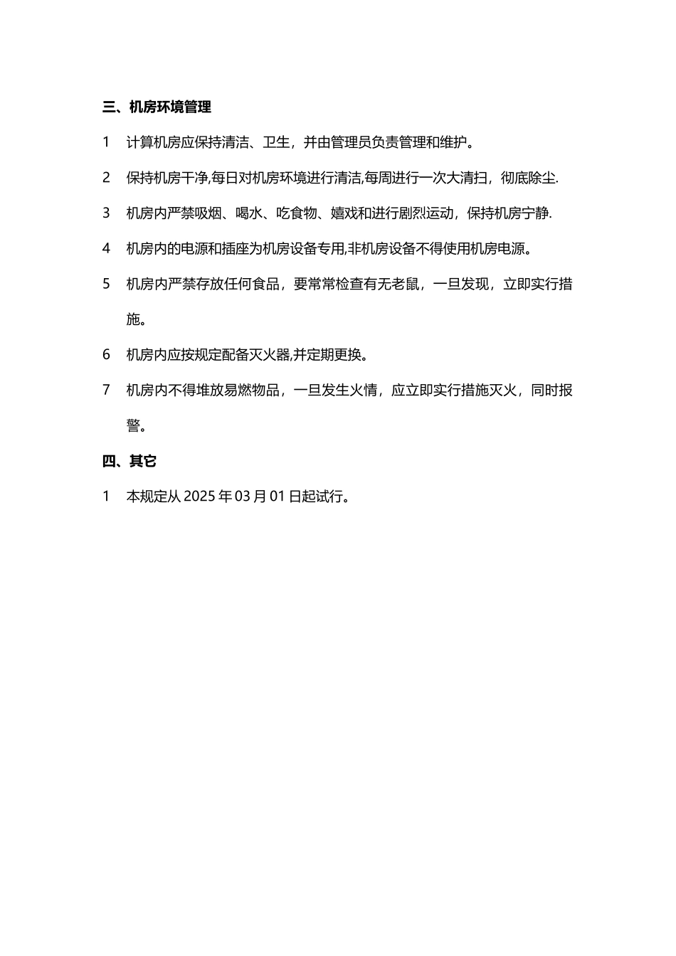 公司机房管理规定_第2页