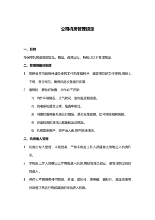 公司机房管理规定
