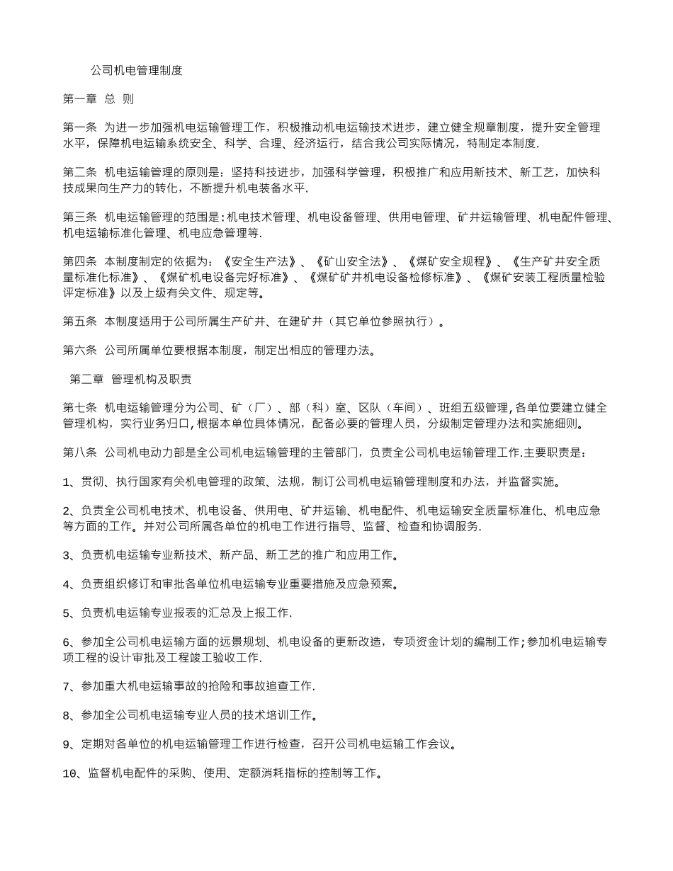 公司机电管理制度_第1页