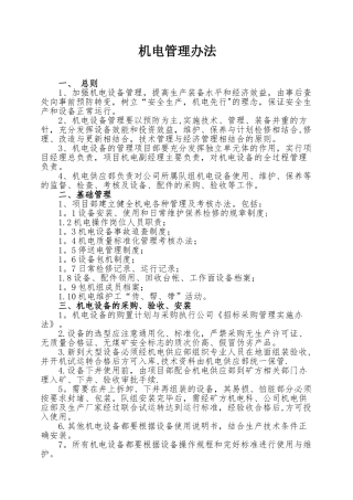公司机电设备管理制度模板