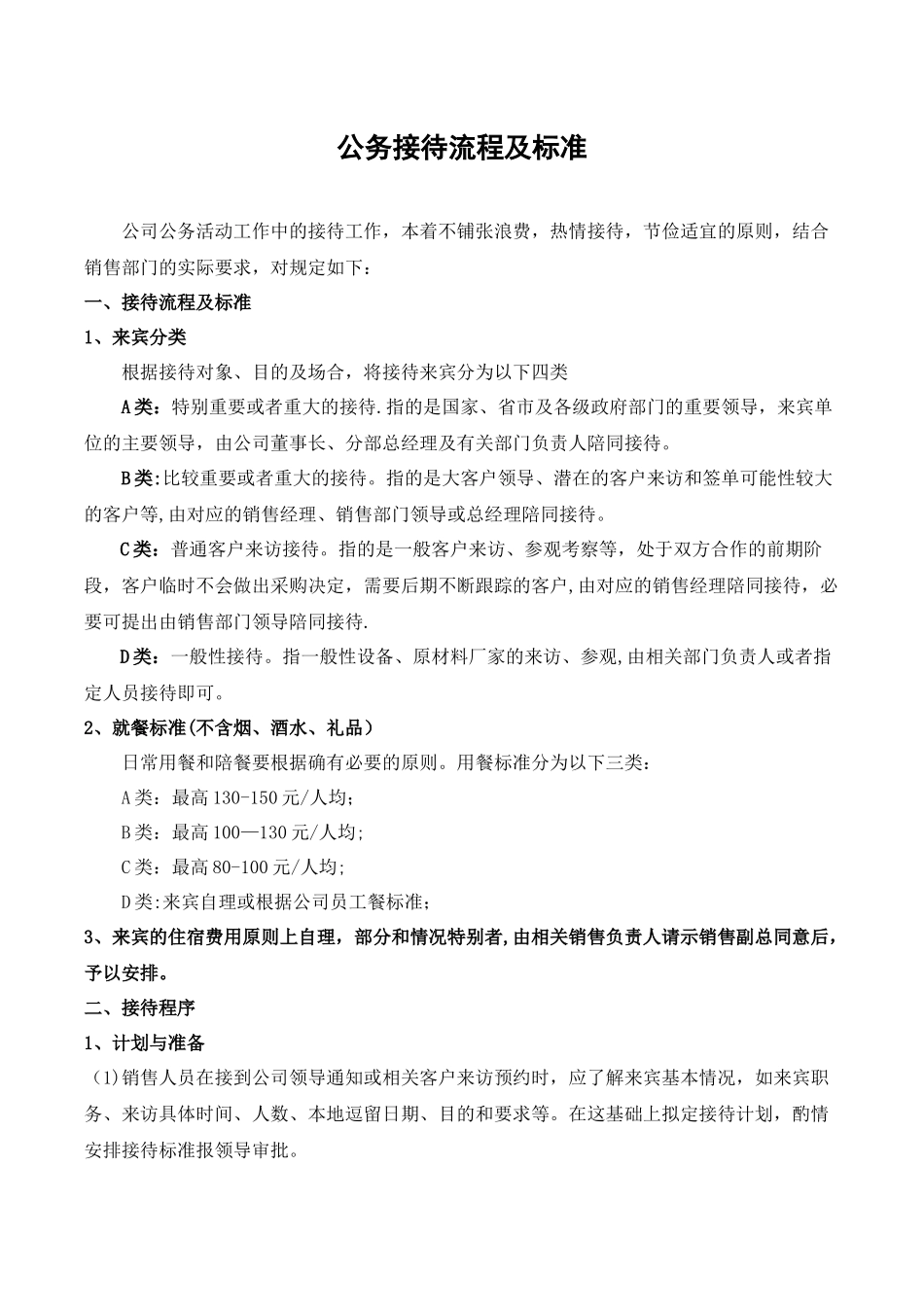 公司来访客人接待流程及标准_第1页