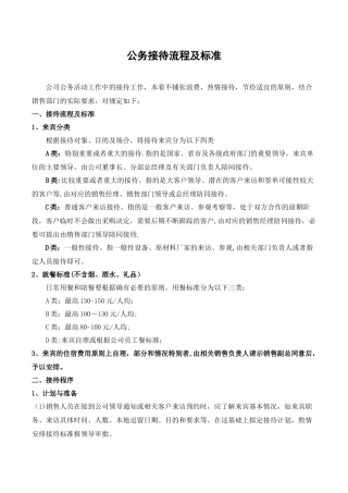公司来访客人接待流程及标准