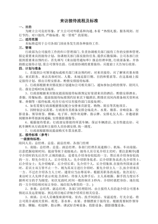 公司来访接待流程及标准