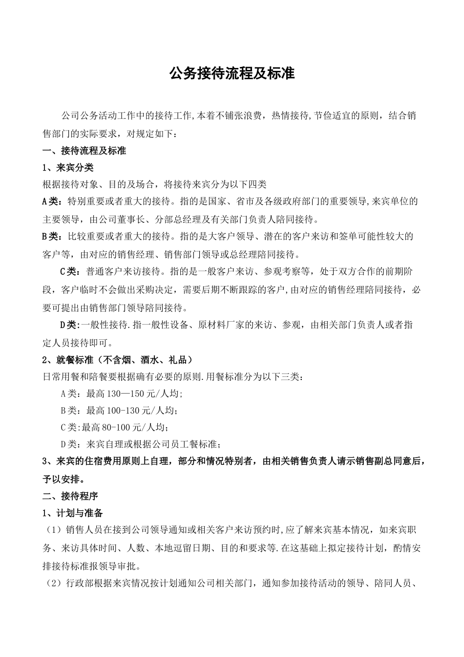 公司来访客人接待流程及标准_第1页