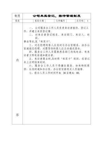 公司来宾登记接待管理制度