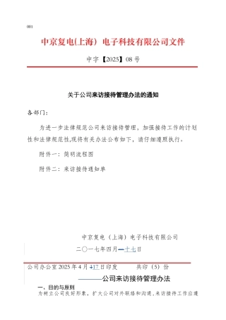 公司来访接待管理办法