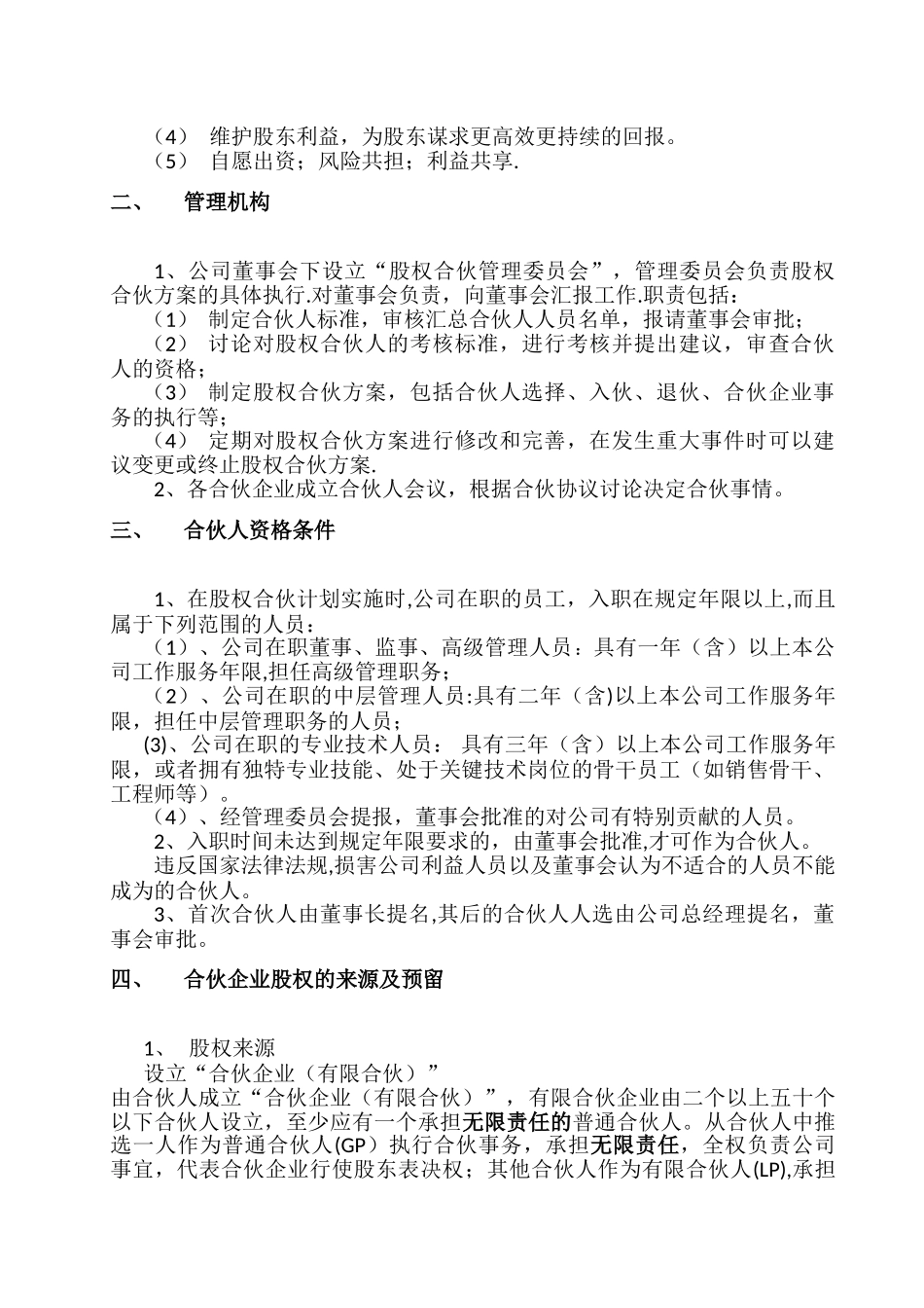 公司权合伙计划方案_第2页