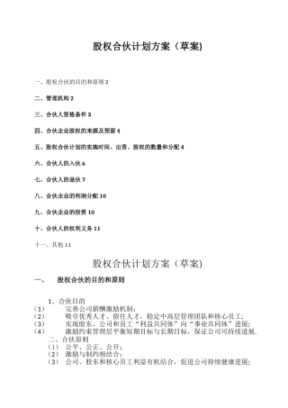 公司权合伙计划方案