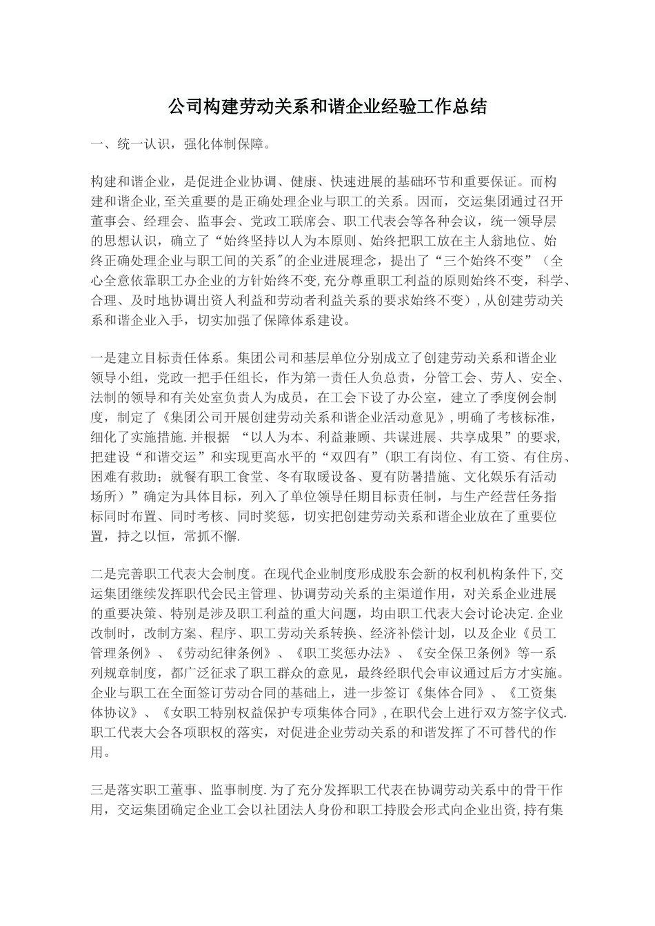 公司构建劳动关系和谐企业经验工作总结_第1页