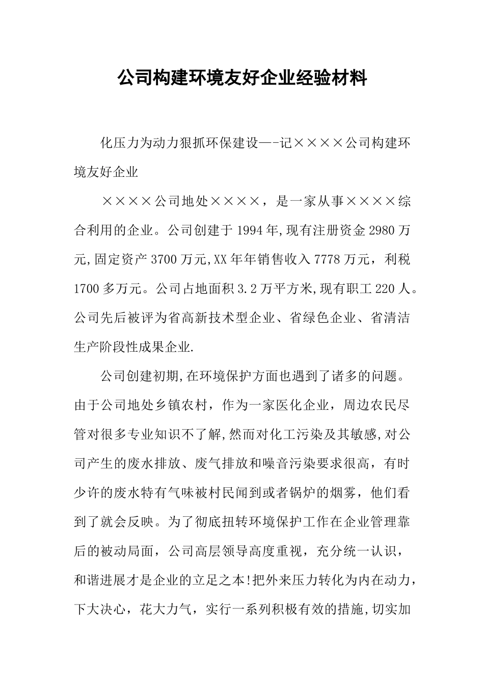 公司构建环境友好企业经验材料_第1页