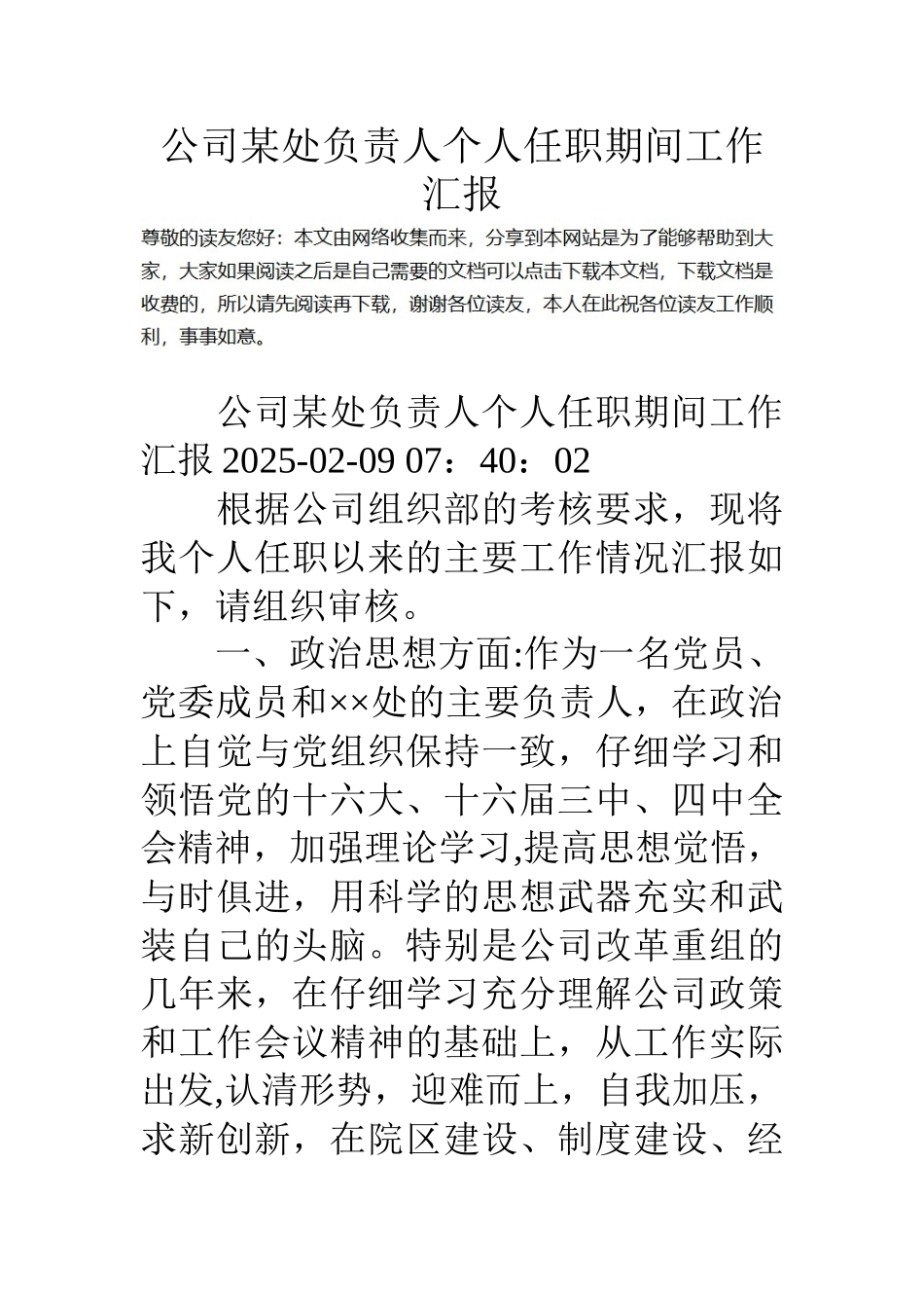 公司某处负责人个人任职期间工作汇报_第1页