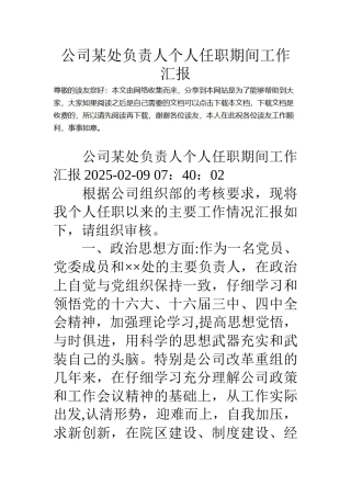 公司某处负责人个人任职期间工作汇报