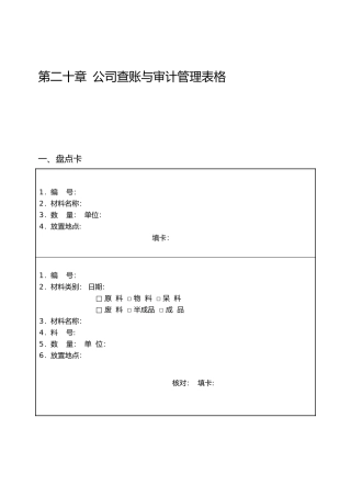 公司查账与审计管理表格大全