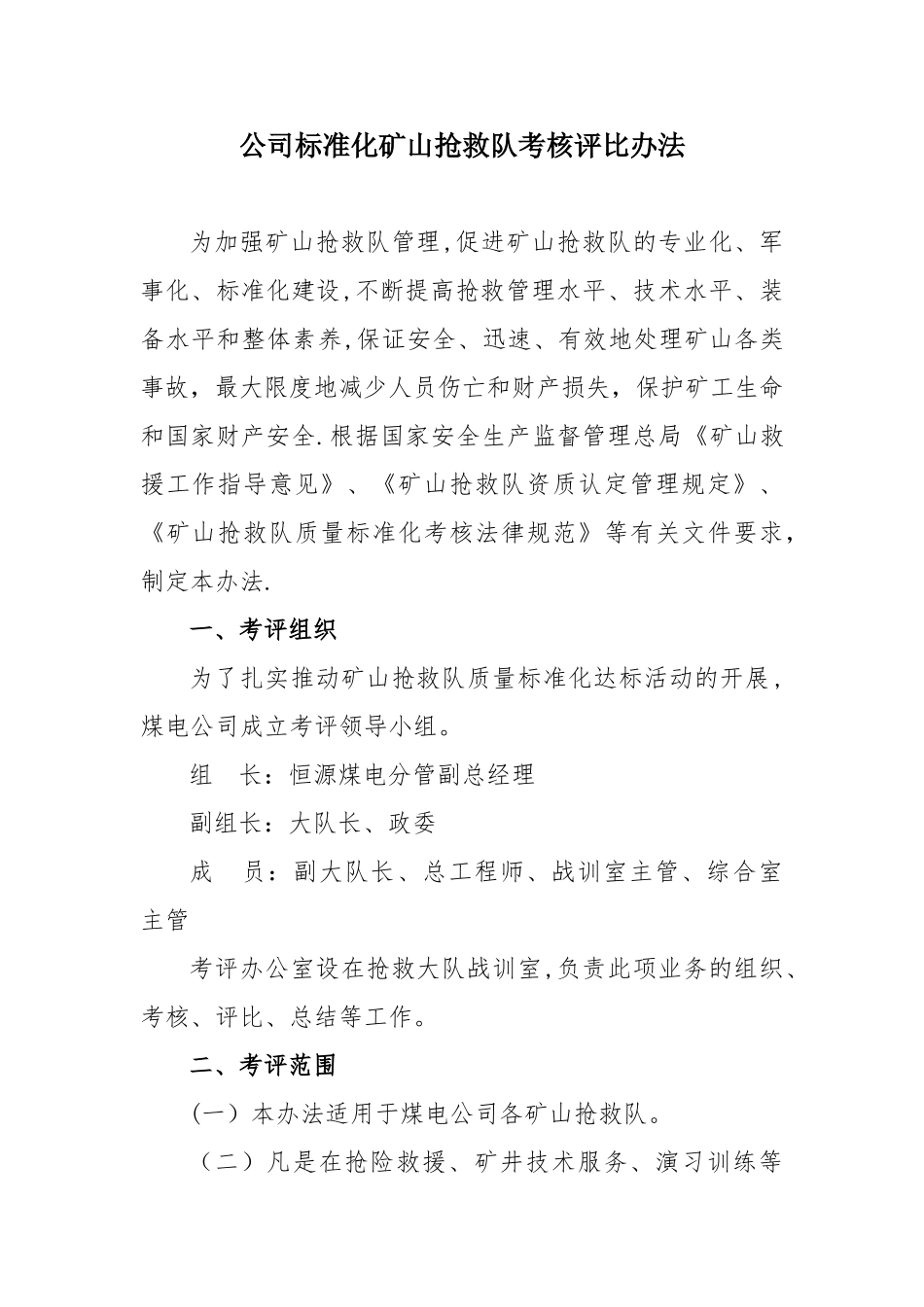 公司标准化矿山救护队考核评比办法_第1页