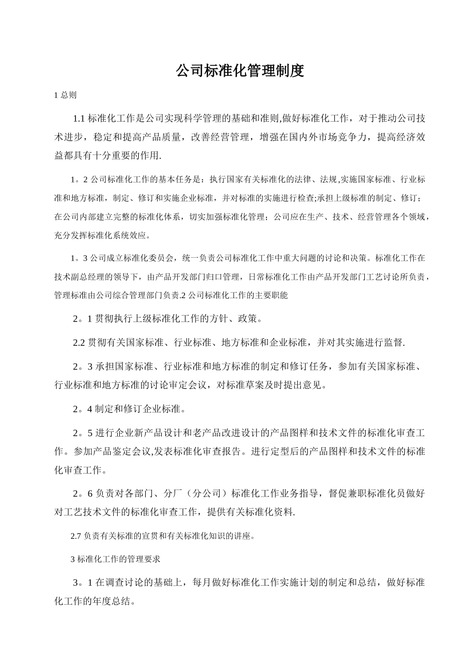 公司标准化管理制度_第1页