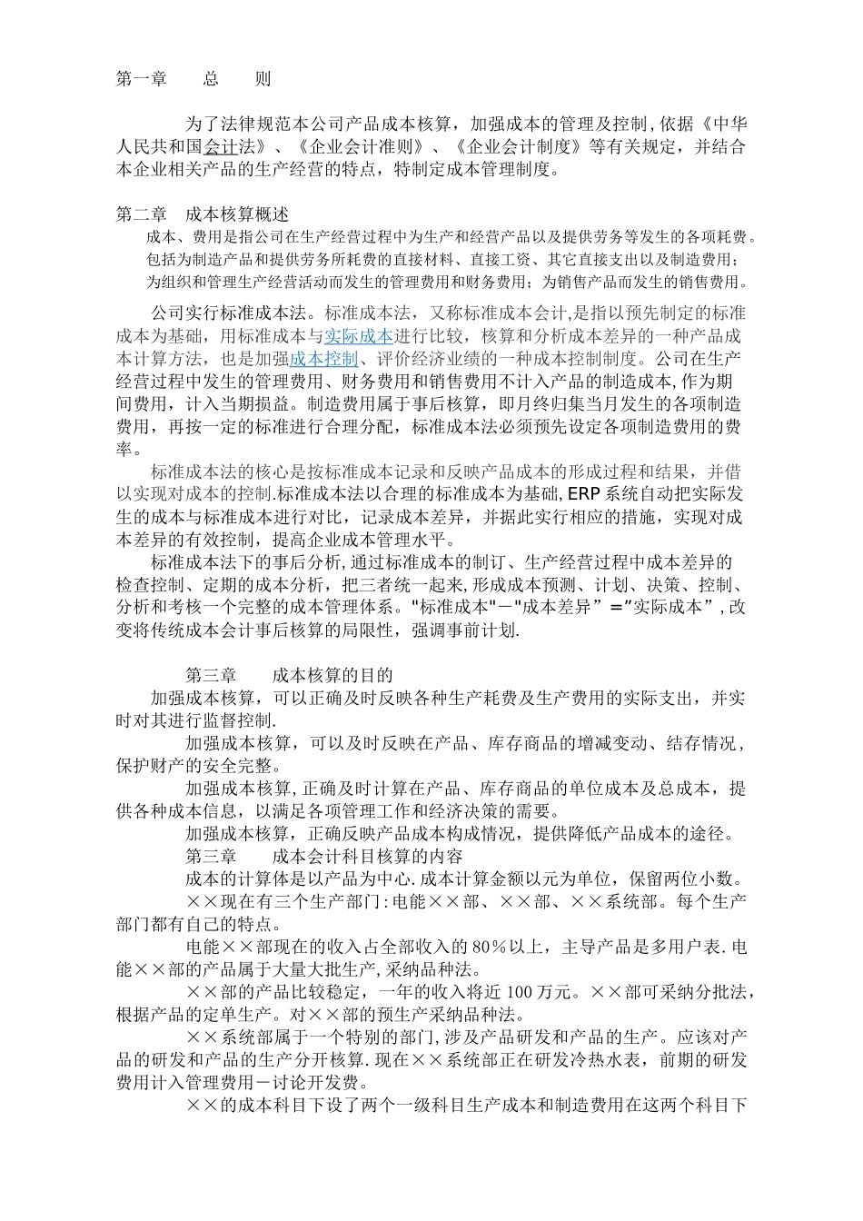 公司标准成本核算管理制度_第1页
