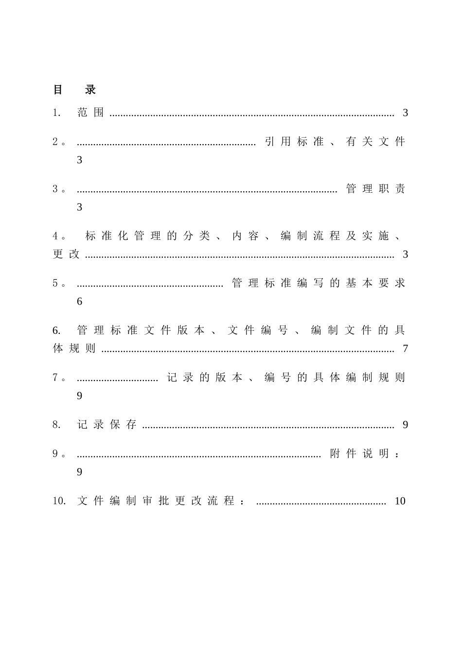 公司标准化管理规范及编写规定_第3页