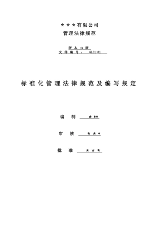 公司标准化管理规范及编写规定