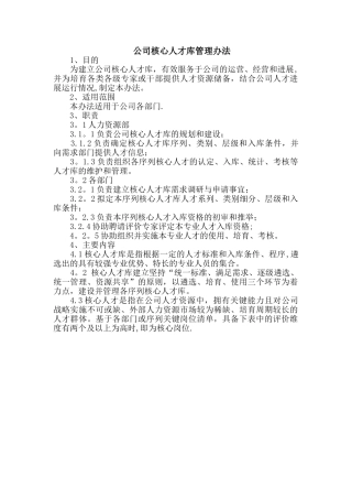 公司核心人才库管理办法