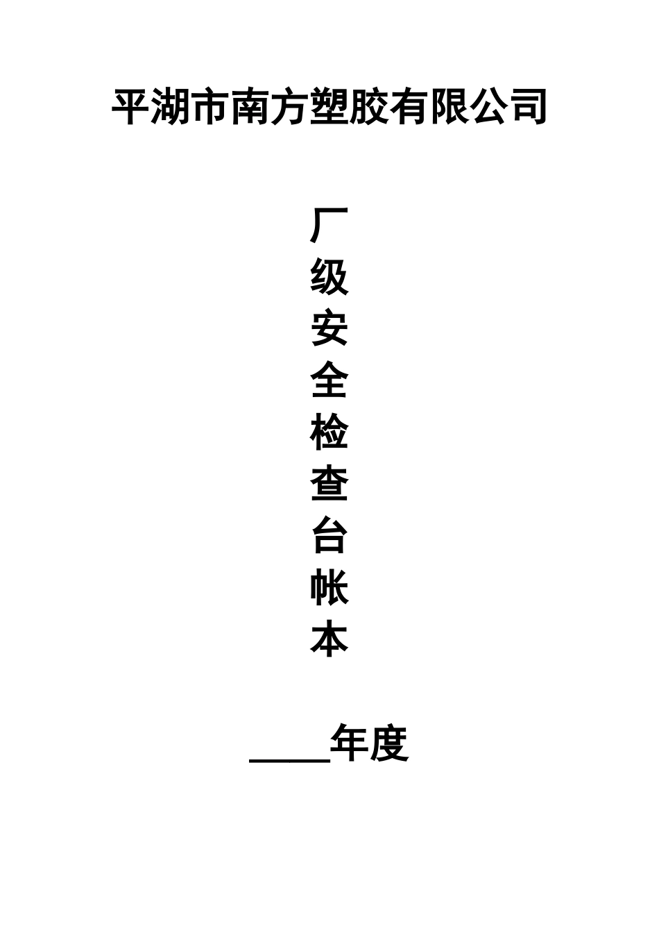 公司检查表封面_第1页