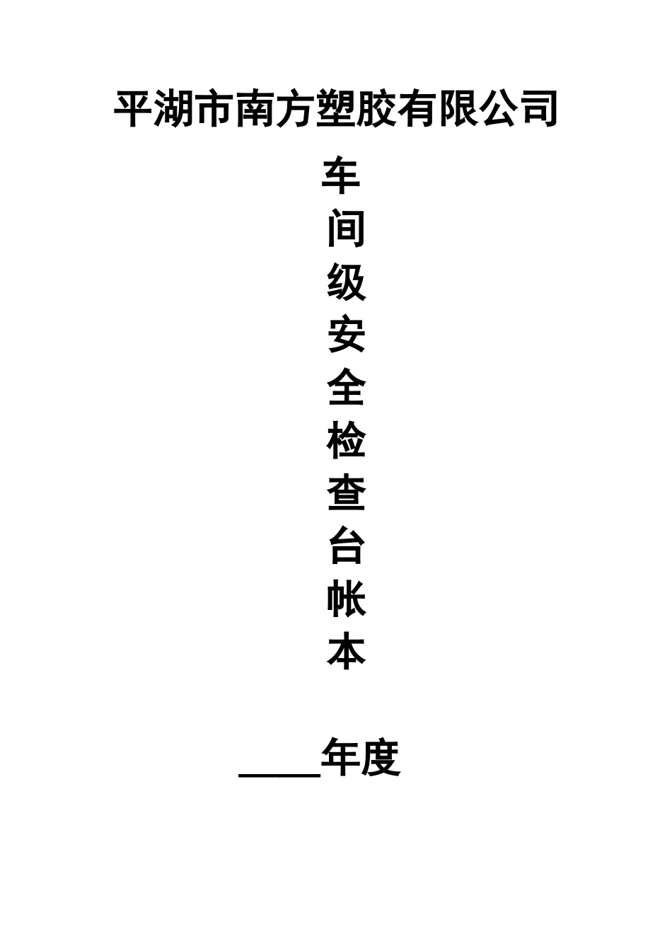 公司检查表封面_第2页