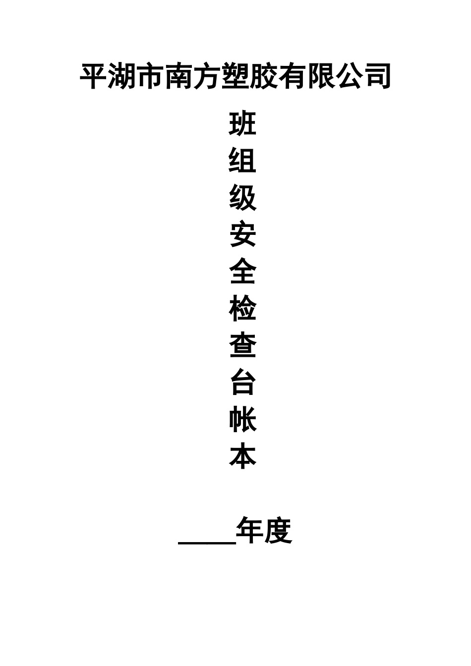 公司检查表封面_第3页