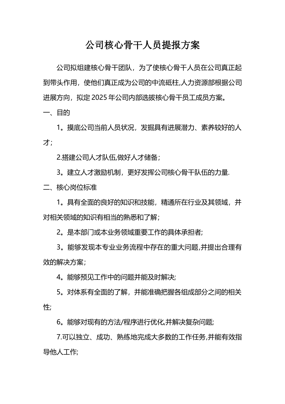公司核心骨干人员提报方案_第1页
