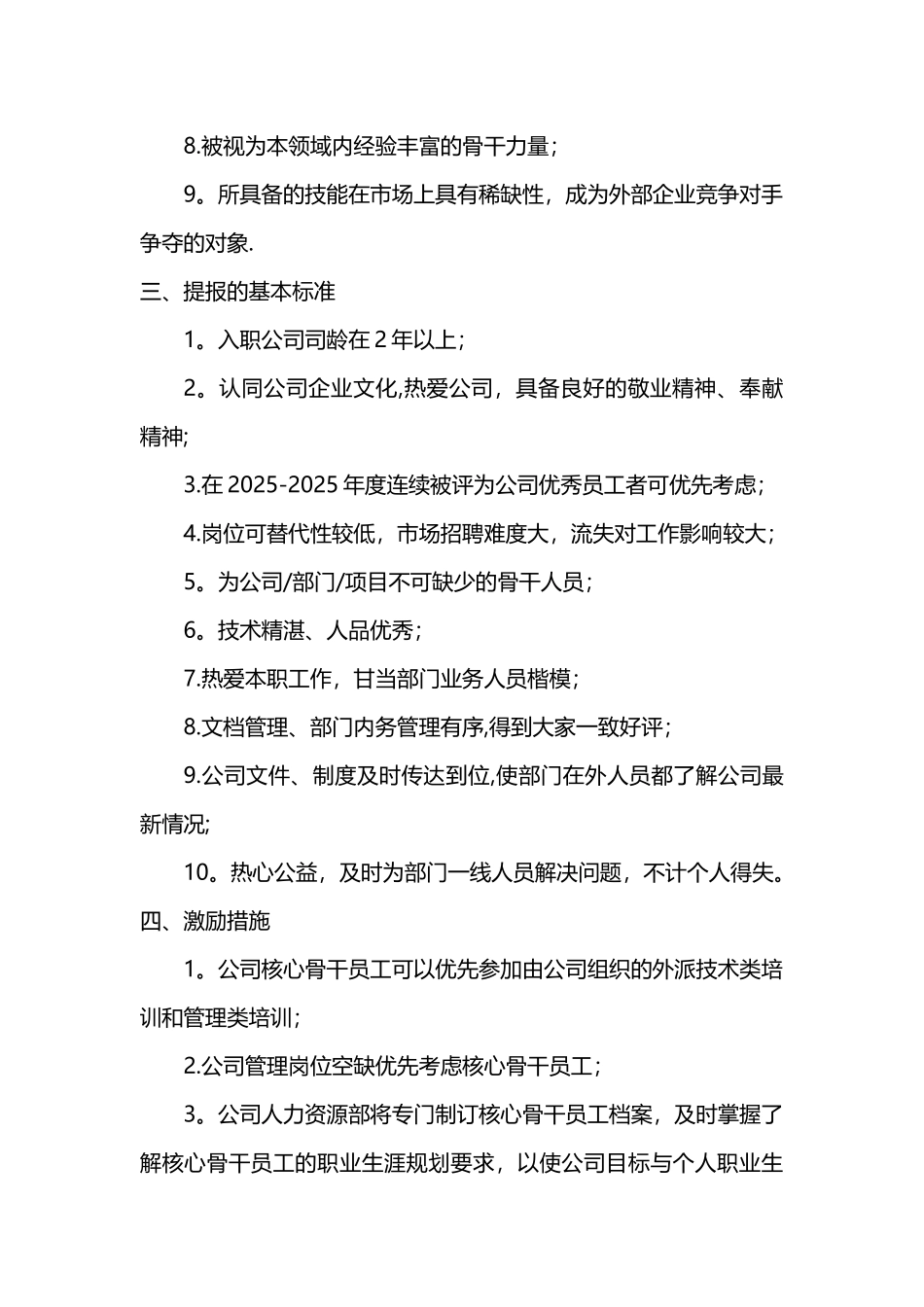 公司核心骨干人员提报方案_第2页